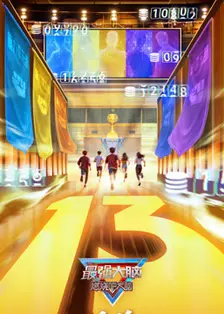 最强大脑第13季